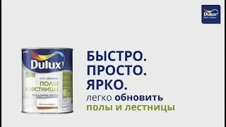 Dulux Полы и лестницы