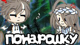 🍁🍃||Клип||Понарошку||Не оригинал~||By |P•e•c•h•e•n•k•a|||🍁🍃