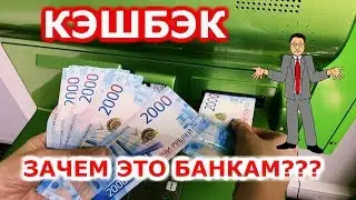 Зачем банки платят кэшбэк?
