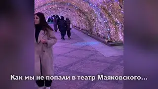 Как мы не попали в театр Маяковского