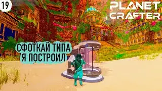 2 СЕЗОН/КООП The Planet Crafter  ▷ #19 СЮЖЕТ ПОДЪЕХАЛ ◁