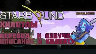 Starbound, ХИЛОТЛЫ (перевод и озвучка кодексов и описания Хилотлов)