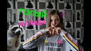 ГОЛЫЙ ЧЕЛЛЕНДЖ Алиса Павлова | Alisa Pavlova