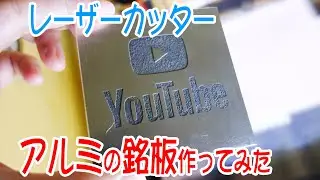 Make an aluminum name plate using a laser cutter レーザー加工機でアルミの銘板を作ってみた