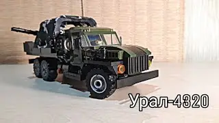 |Урал-4320 с ЗУ-23-2| з LEGO