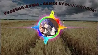 РУССКАЯ ДУША remix by makardoom