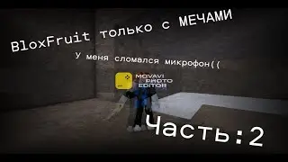 BloxFruits 1-2550 ур. только с мечами / 2 серия 100-200 ур.