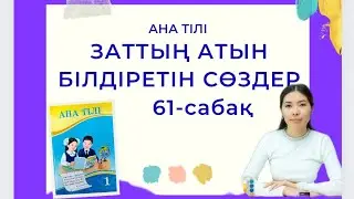 Ана тілі 61-сабақ ЗАТТЫҢ АТЫН БІЛДІРЕТІН СӨЗДЕР 1-сынып