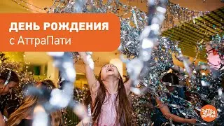 День рождения в АттраПати