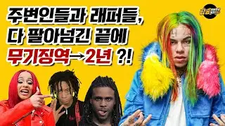 식스나인, 주변인들과 래퍼들 다 팔아넘긴 끝에 무기징역이 2년으로?! 재판에서 언급된 카디비의 반응, 그리고 다른 래퍼들의 반응은? [팝읽녀 해외연예뉴스]