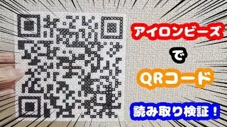 【検証】アイロンビーズで作ったQRコードは読み込めるのか検証した結果！【ゆっくり実況・DIY・QRcode・面白動画】How to make perlerbeads qrcord