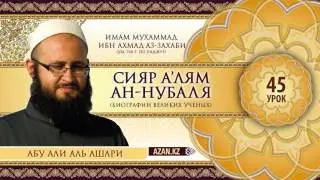 45/ «Сияр а’лям ан Нубаля» / Аш Шааби (1) / Абу Али Аль Ашари