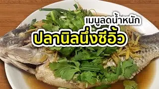ปลานิลนึ่งซีอิ๊ว โปรตีนสูง | อาหารลดน้ำหนัก | MarkChirapat