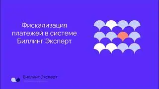 Функциональные возможности сервиса фискализации в "Облачной платформе "Биллинг Эксперт"
