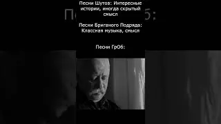 #meme #корольишут #мем #mem #ГрОб #гражданскаяоборона #бригадныйподряд #шуты #рок #панк #punk #хой