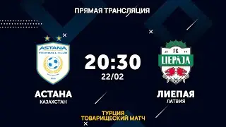 «Астана» (Казахстан) – «Лиепая» (Латвия): прямая трансляция матча