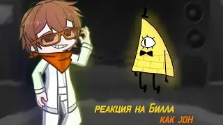 |2x|реакция Гравити Фолз на Билла как JDH|Ч.О|[1/?]автор идеи @Shine9968