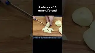 4 яблока и 10 минут для этого восхитительного яблочного торта❗️ Простой и вкусный рецепт торта❗️