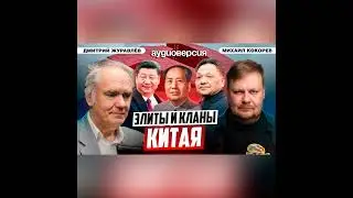 Китайские кланы в партии | Большая диктатура | Дмитрий Журавлёв и Михаил Кокорев