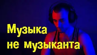 Попробовал написать музыку