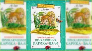 Необыкновенные приключения Карика и Вали #1 аудиосказка слушать онлайн