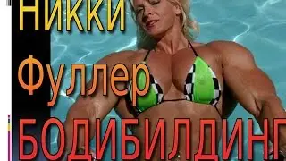 Бодибилдинг Никки Фуллер