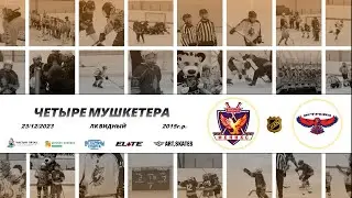 2015 ТУРНИР КХК ЧЕТЫРЕ МУШКЕТЕРА /ХК ФЕНИКС/ - /ХК ЯСТРЕБЫ 1/