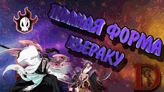 полная форма кьераку / Блич пробуждение души / Bleach Death Awakening / soul torn