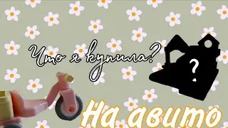 Мои покупки на Авито | Обзор
