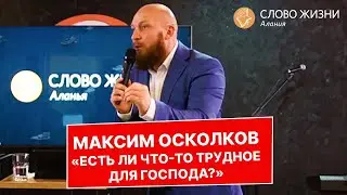 Максим Осколков - Есть ли что-то трудное для Господа?