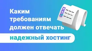 Каким требования должен отвечать надежный хостинг