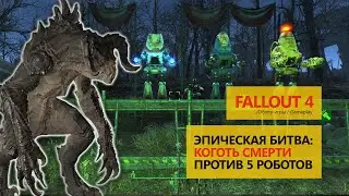 Fallout 4 Коготь смерти против 5 роботов