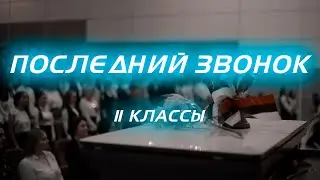 Последний звонок | 11 КЛАССЫ