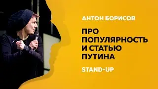 Стендап про коронавирус, зарплату учителей, врачей и бессимптомную известность | Антон Борисов