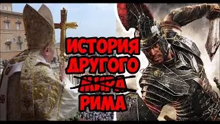 История другого Рима