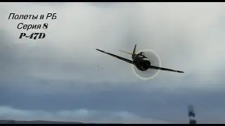 Полеты в РБ Серия 9 (P-47D)
