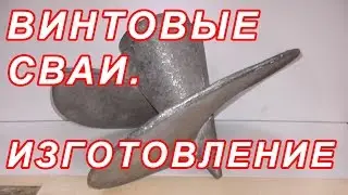 11.1 ВИНТОВЫЕ СВАИ ИЗГОТОВЛЕНИЕ. СТРОИМ ДОМ НА ВЕКА