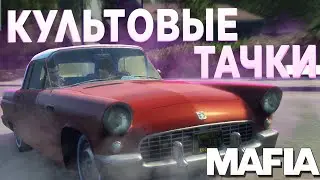 ТОП-5 ЛУЧШИХ АВТОМОБИЛЕЙ В СЕРИИ ИГР MAFIA!