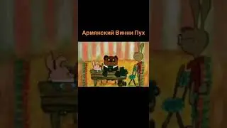Армянский Винни Пух😂