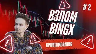 КриптоMORNING. ВЗЛОМ BINGX. ETH vs TRON. СЛИВ IVFUN