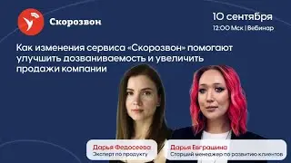 Обновления Скорозвона 2024. Продукт. Возможности. Эффективность для бизнеса