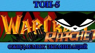 Топ 5 самых ОЖИДАЕМЫХ экранизаций -//- DoubleTop