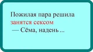 Пожилая пара решила заняться сексом... Лучшие анекдоты. Смешные анекдоты. Веселые анекдоты.
