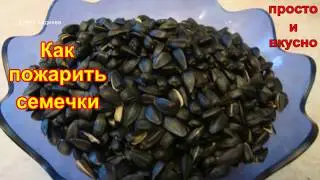 Как вкусно пожарить семечки