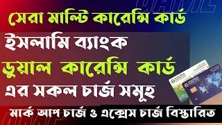 Islami bank dual currency debit card charges - ইসলামী ব্যাংকের ডুয়েল কারেন্সি প্রিপেইড কার্ড চার্জ