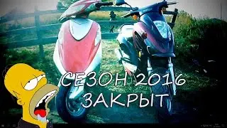 Cезон 2016 закрыт !!!!