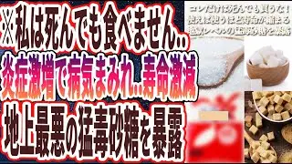 【コレだけは死んでも買うな】「政府が隠し続ける...99%の医者が死んでも食べない「地獄レベルの猛毒砂糖」を炎上覚悟で暴露します…」を世界一わかりやすく要約してみた【本要約】