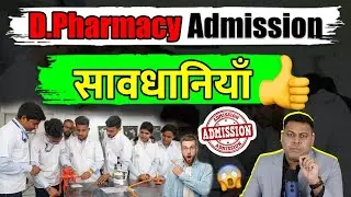 D.Pharmacy 11 सावधानियाँ! आपको पता होनी चाहिए ये बातें👍