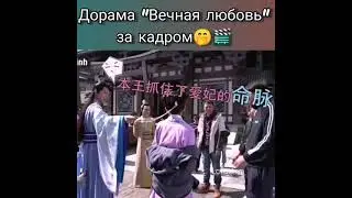 ЗАКАДРОВЫЙ МОМЕНТ ИЗ ДОРАМЫ ВЕЧНАЯ ЛЮБОВЬ 🤣🤣🤣