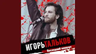 Россия (1991 Последний концерт)